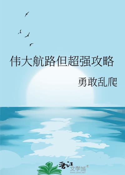 伟大航路但超强攻略作者:勇敢乱爬