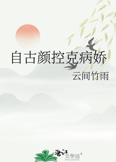 自古颜控克病娇20章