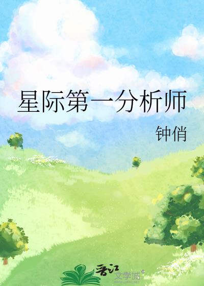 星际第一分析师陈岁笔趣阁