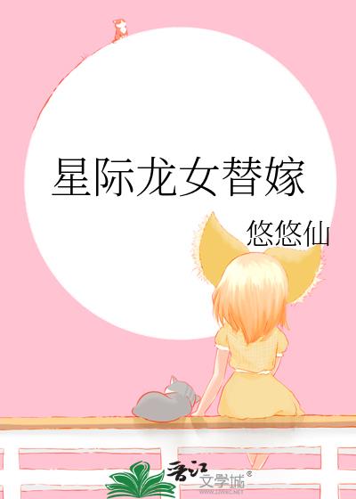 星际龙女替嫁悠悠仙免费阅读小说