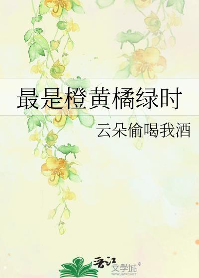 最是橙黄橘绿时是哪个季节的