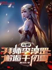 斗罗：拜师李淳罡，邂逅千仞雪