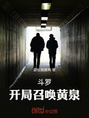 斗罗：开局召唤黄泉