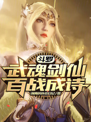 斗罗：武魂剑仙，百战成诗！