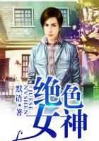 绝色女神