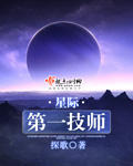 星际第一技师txt