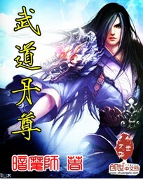 武道丹尊 小说