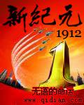 新纪元1912