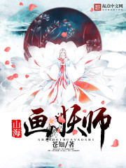 山海画妖师txt