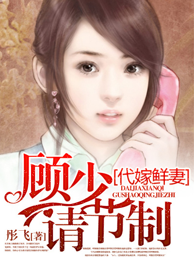 代嫁鲜妻：顾少请节制