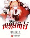 吃货世界指南