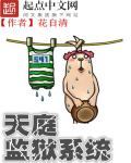 天庭监狱系统搞笑版