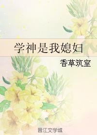 学神是我媳妇笔趣阁