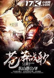 苍莽战歌
