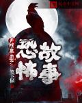 无限异面之恐怖故事免费观看