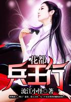 花都兵王行