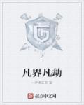 凡界凡劫