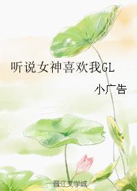 听说女神喜欢我GL