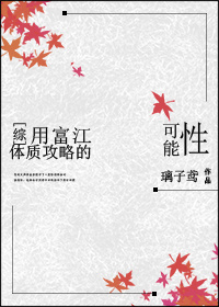 [综]用富江体质攻略的可能性