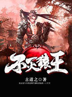 不灭猿王为什么更了
