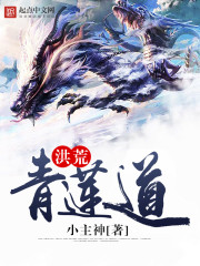 洪荒青莲道
