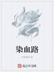 染血路
