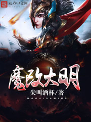 魔改大明txt