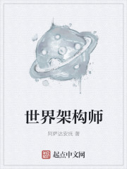 世界架构师之王txt下载