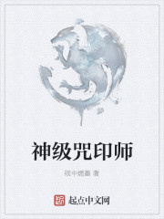 神级咒印师