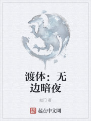 渡体：无边暗夜