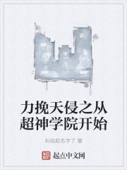 力挽天侵之从超神学院开始