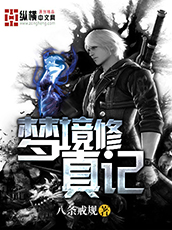 梦境修真记