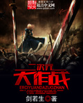 二次元大作战