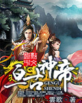 亘古神帝