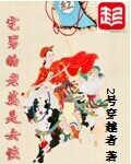 宅男的老婆是女侠