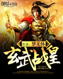 玄武战皇
