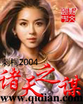 诸天之谋