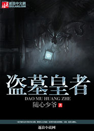 盗墓皇者
