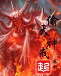 偷天神戒