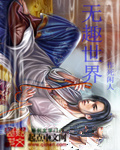 无趣世界的旅者