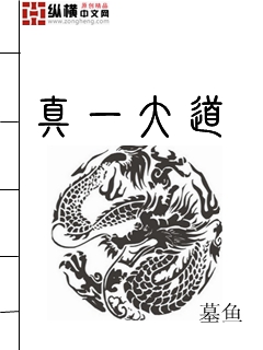 真一大道