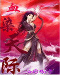 穿越之花千骨