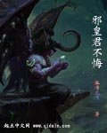 邪皇君无悔