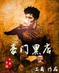 豪门黑店