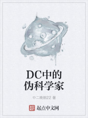 DC中的伪科学家