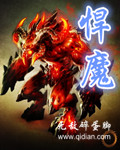 悍魔