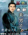 唐朝美男子排行