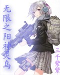 无限之阳神灵乌