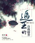 逼王的自我修养[综+剑三]