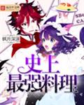 史上最强料理